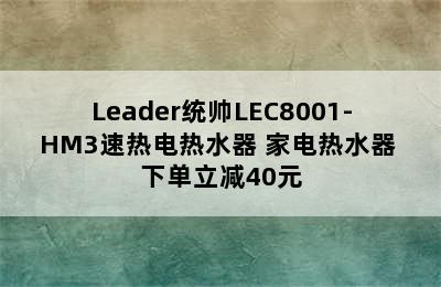 Leader统帅LEC8001-HM3速热电热水器 家电热水器 下单立减40元